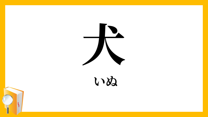 犬・狗