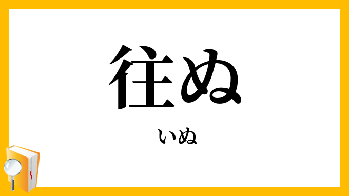 往ぬ・去ぬ