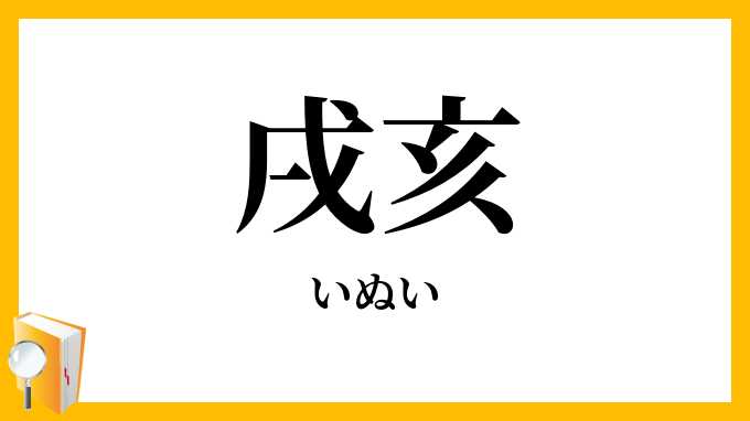 戌亥・乾