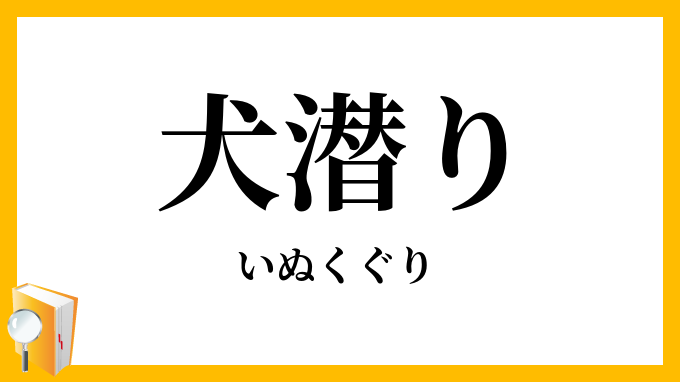 犬潜（り）
