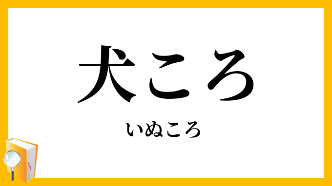 犬ころ