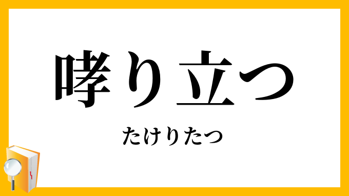 哮り立つ たけりたつ の意味