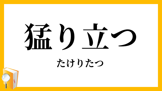 猛り立つ たけりたつ の意味