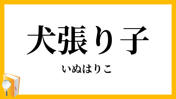 犬張（り）子