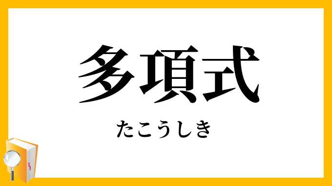 多項式