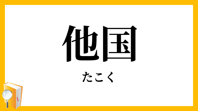 他国