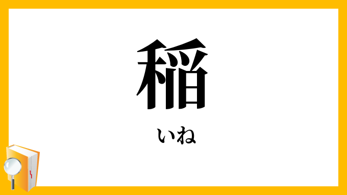 稲