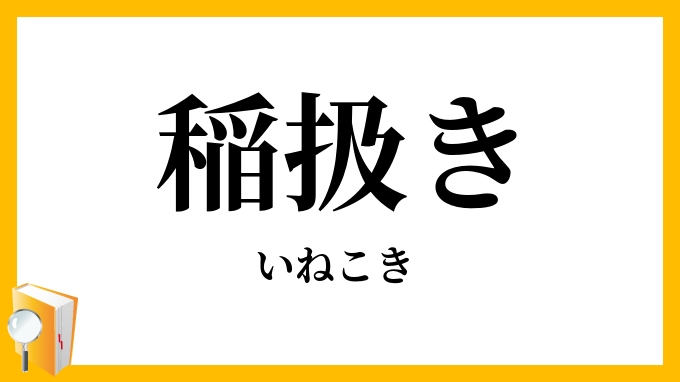 稲扱（き）