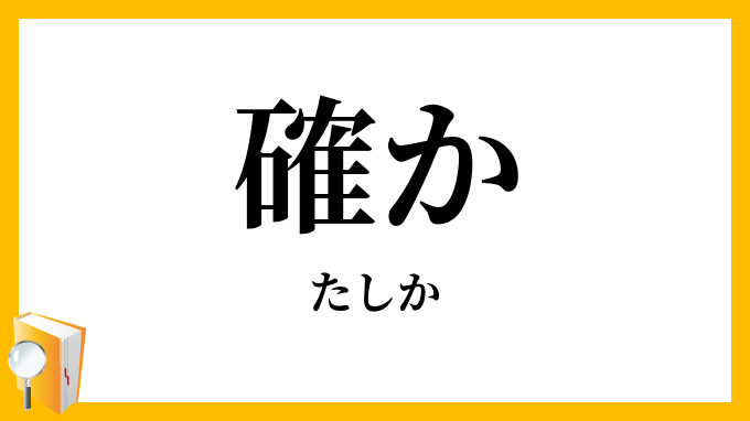 確か・慥か
