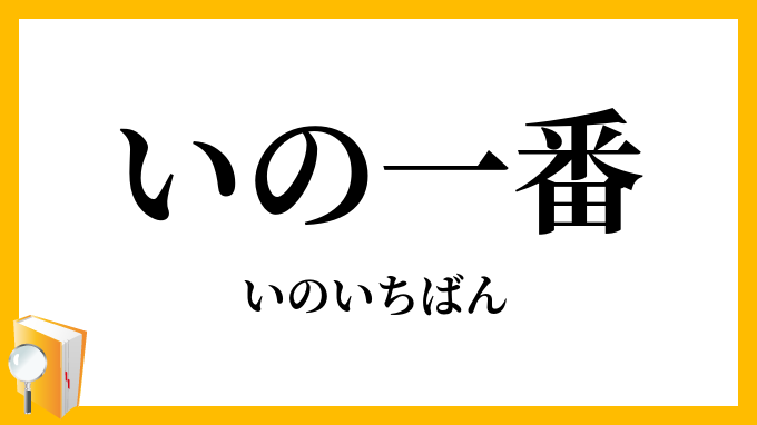 いの一番 いのいちばん の意味