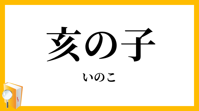 亥の子