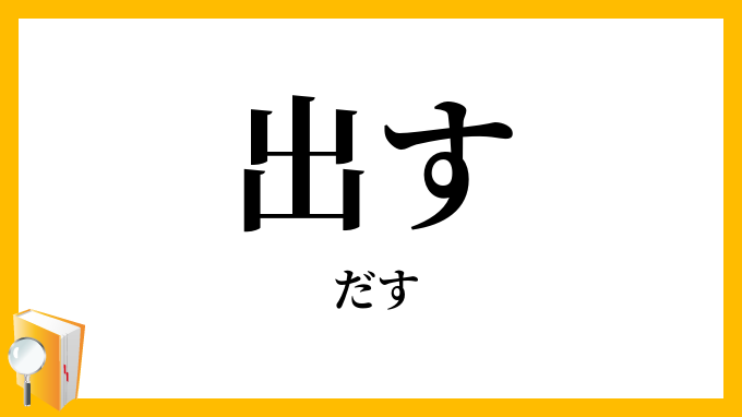 出す