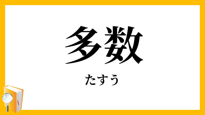 多数