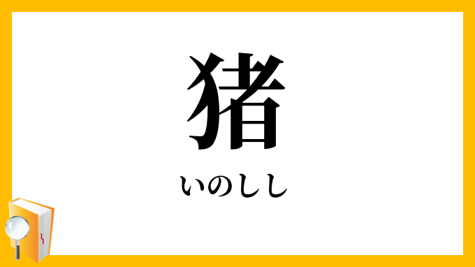 猪・猪