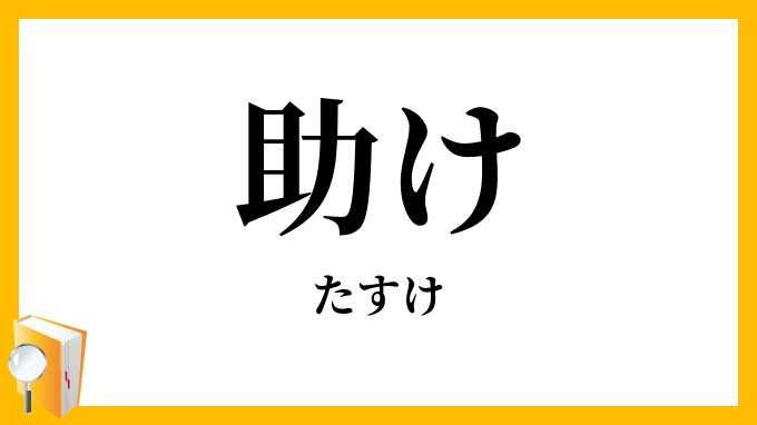 助け