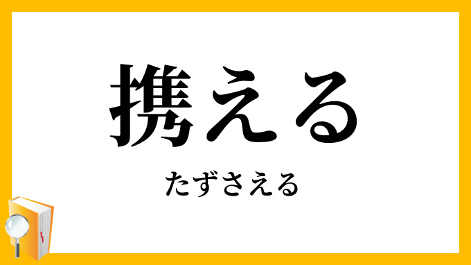 携える