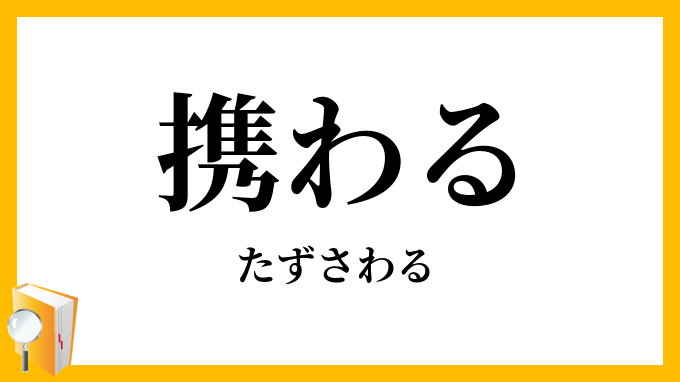 携わる