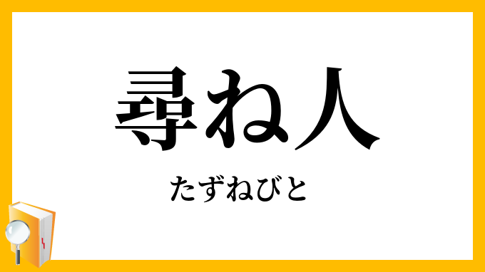 尋ね人