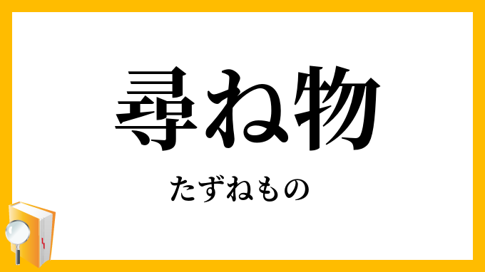 尋ね物