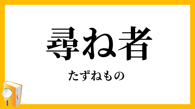 尋ね者