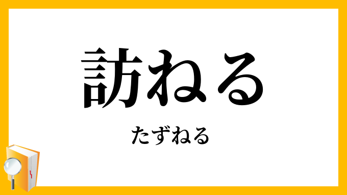 訪ねる