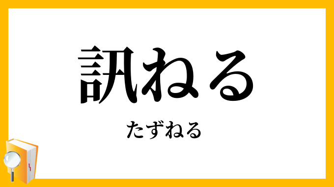 訊ねる