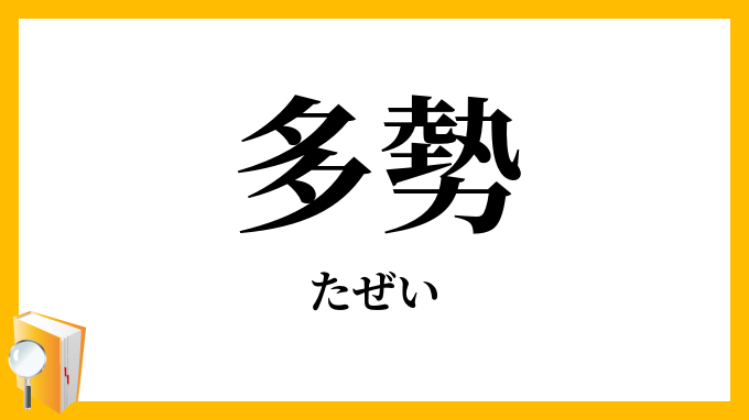 多勢