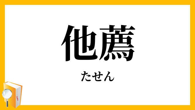 他薦