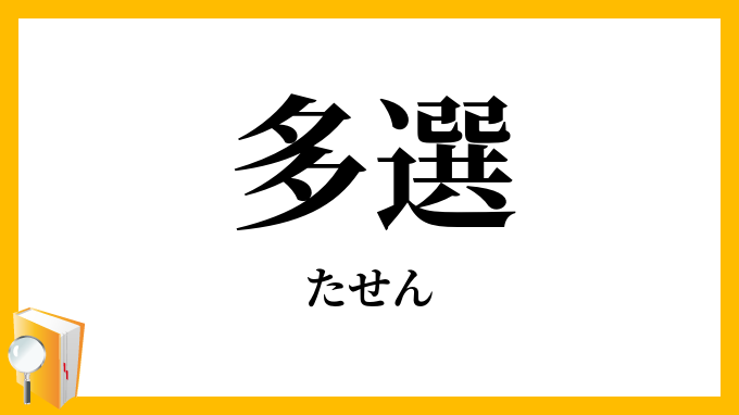 多選