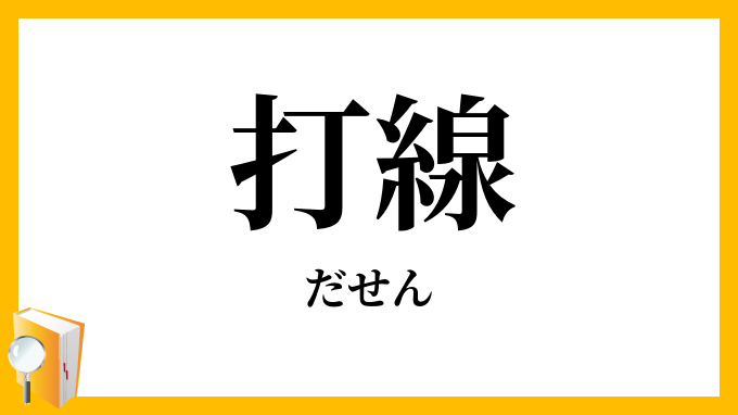 打線