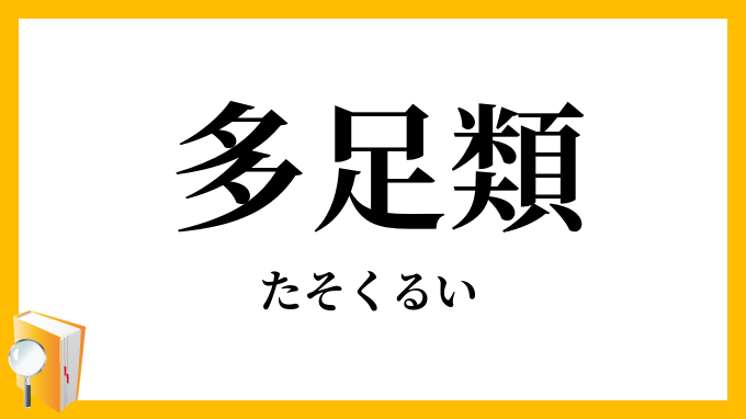 多足類