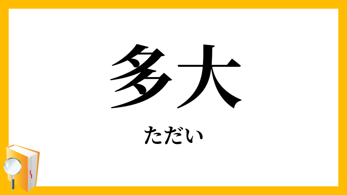 多大