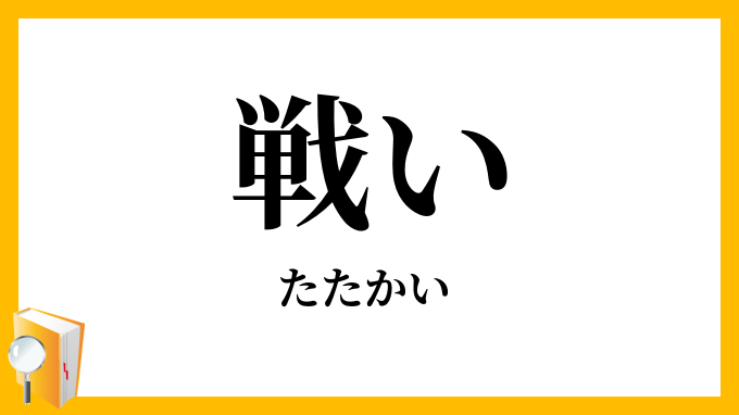 戦い