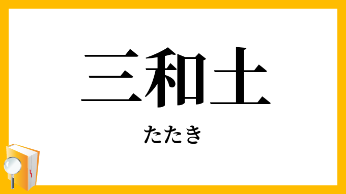 三和土