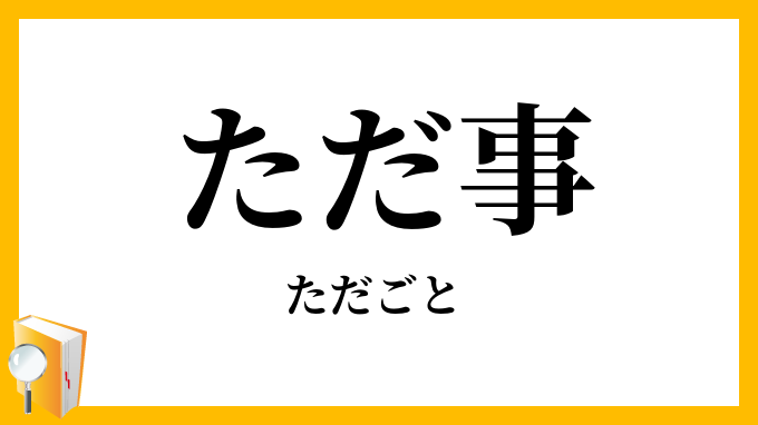 ただ事・唯事・只事