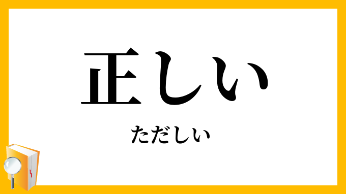 正しい