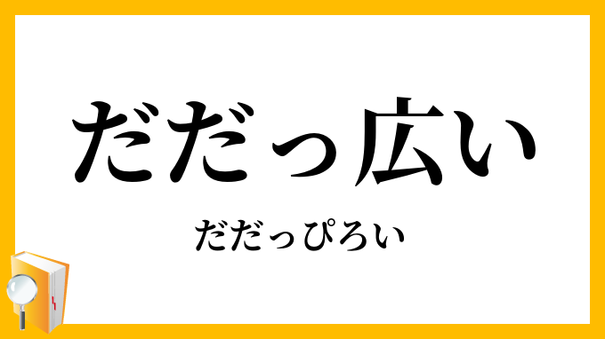 だだっ広い・徒っ広い