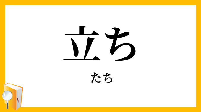 立ち