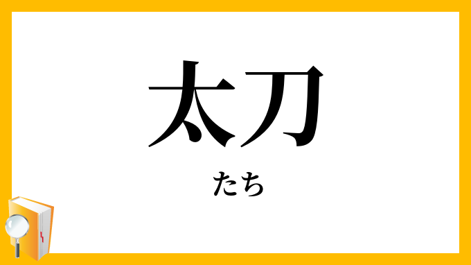 太刀