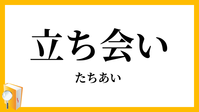 立ち会い