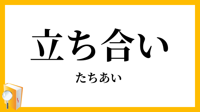 立ち合い