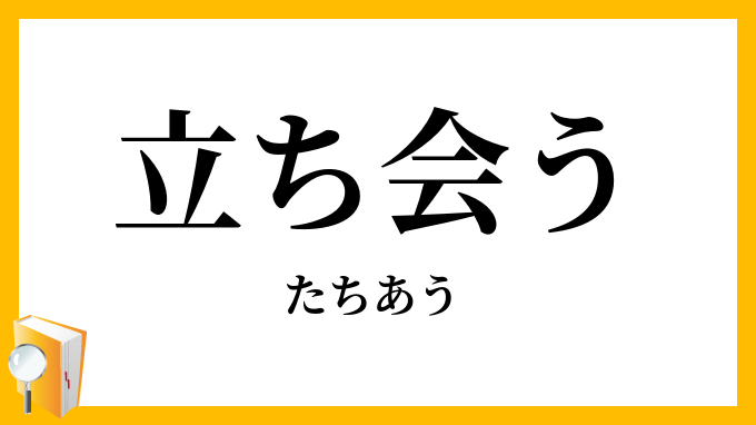立ち会う