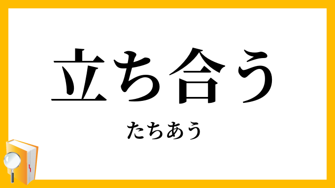 立ち合う
