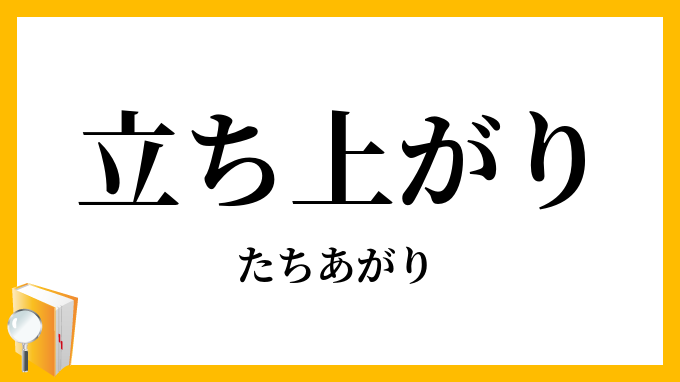 立ち上がり