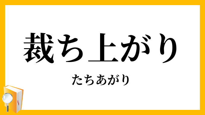 裁ち上がり