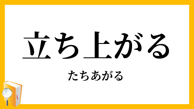 立ち上がる・起ち上がる