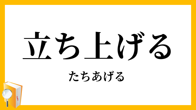 立ち上げる