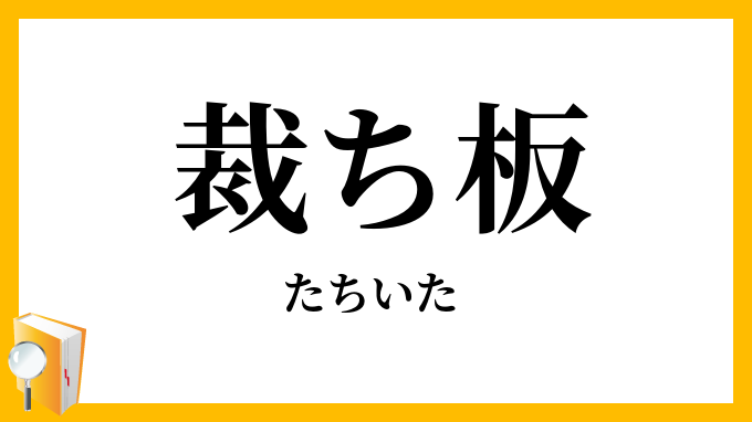 裁ち板