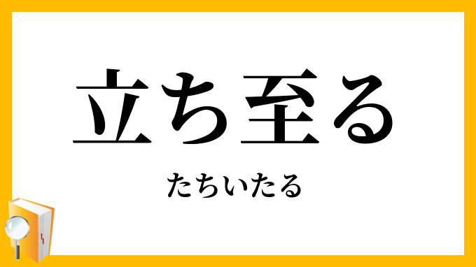 立ち至る・立到る