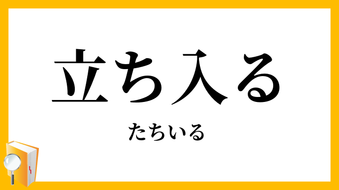立ち入る